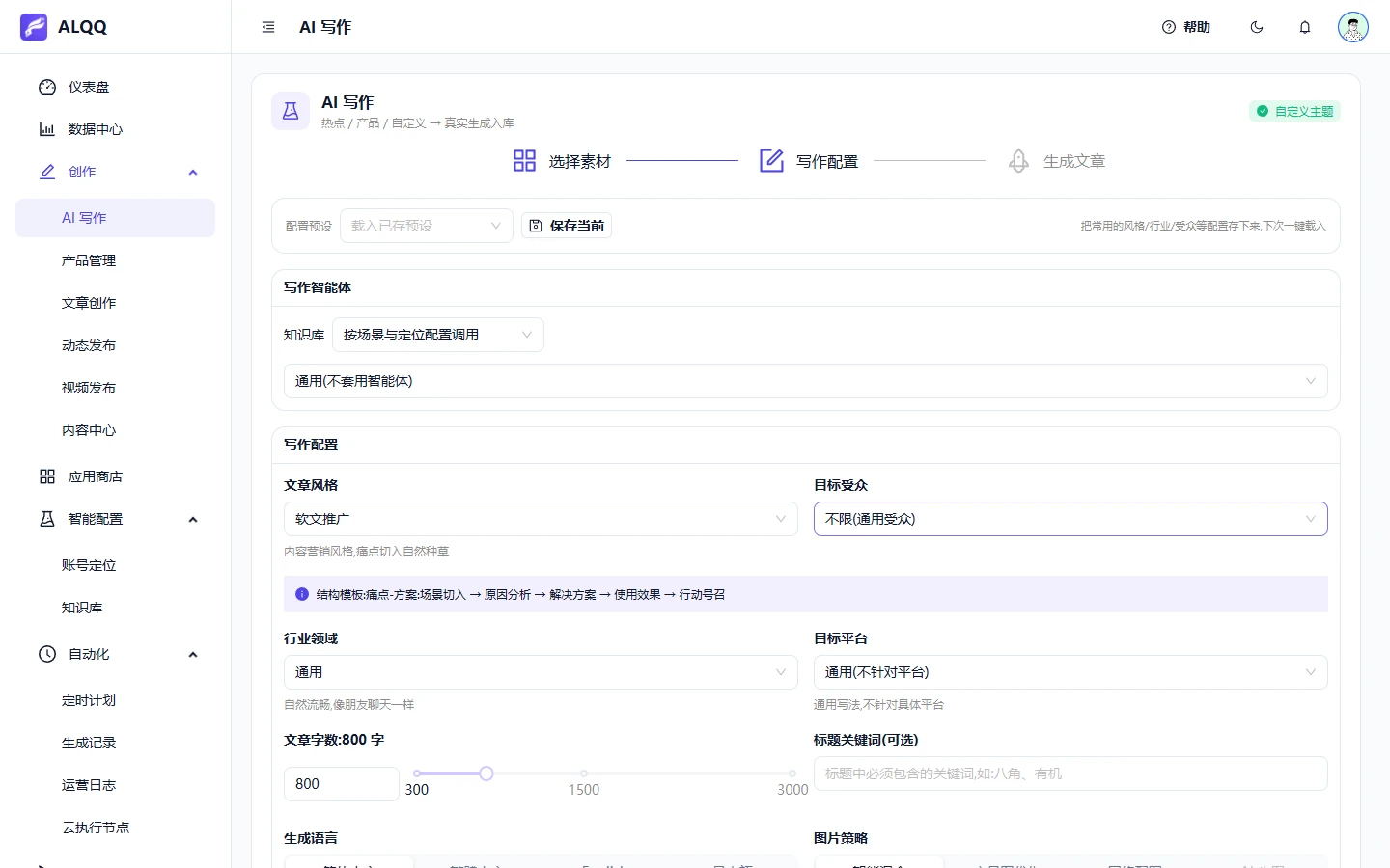 ALQQ AI 写作界面,配置写作智能体、文章风格与配图策略,全部为演示数据